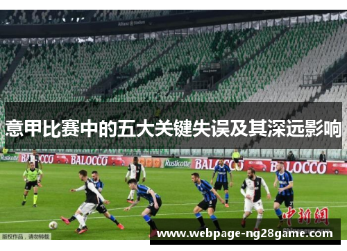 意甲比赛中的五大关键失误及其深远影响