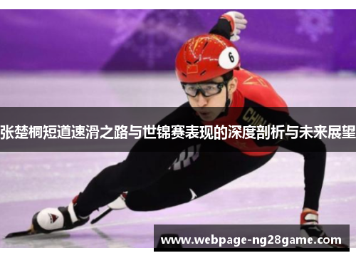 张楚桐短道速滑之路与世锦赛表现的深度剖析与未来展望