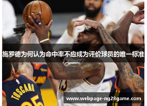 施罗德为何认为命中率不应成为评价球员的唯一标准