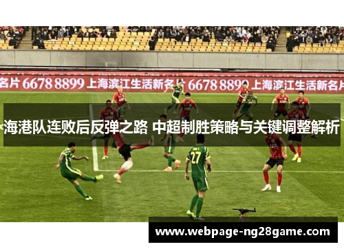 海港队连败后反弹之路 中超制胜策略与关键调整解析