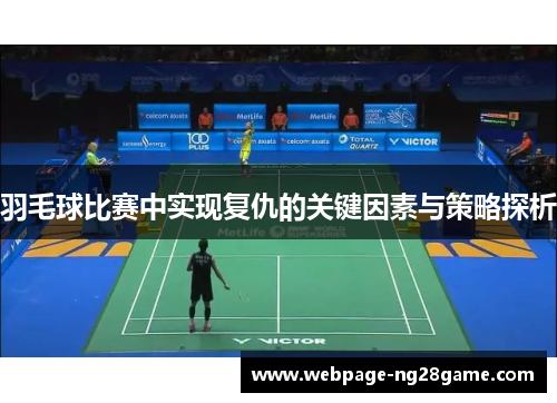 羽毛球比赛中实现复仇的关键因素与策略探析