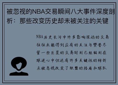 被忽视的NBA交易瞬间八大事件深度剖析：那些改变历史却未被关注的关键时刻