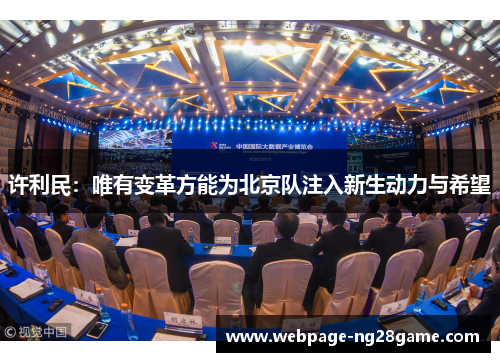 许利民：唯有变革方能为北京队注入新生动力与希望