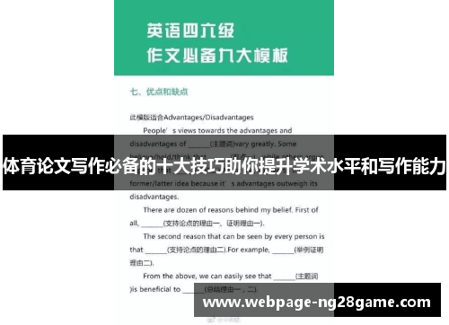 体育论文写作必备的十大技巧助你提升学术水平和写作能力