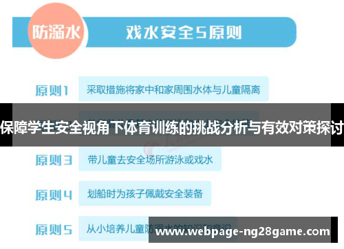 保障学生安全视角下体育训练的挑战分析与有效对策探讨