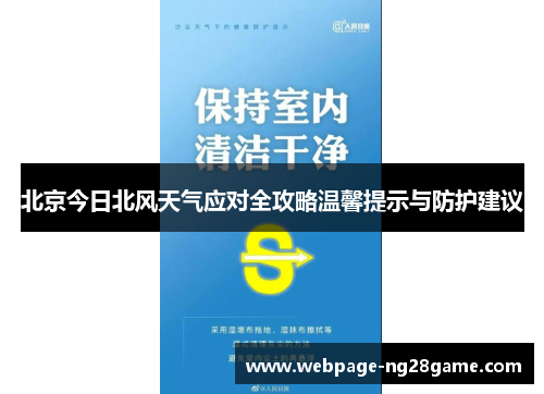 北京今日北风天气应对全攻略温馨提示与防护建议