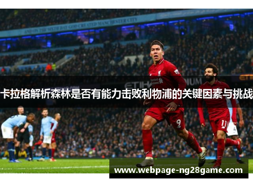 卡拉格解析森林是否有能力击败利物浦的关键因素与挑战