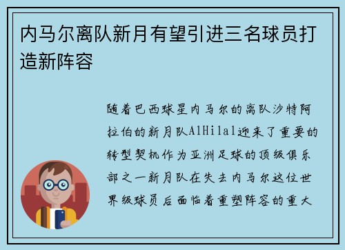 内马尔离队新月有望引进三名球员打造新阵容