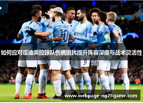 如何应对瓜迪奥拉球队伤病困扰提升阵容深度与战术灵活性