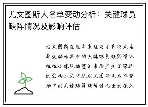 尤文图斯大名单变动分析：关键球员缺阵情况及影响评估