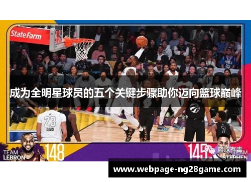 成为全明星球员的五个关键步骤助你迈向篮球巅峰