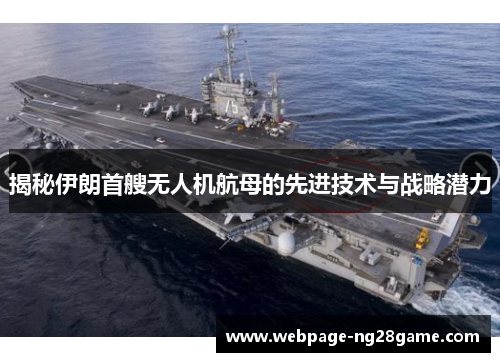 揭秘伊朗首艘无人机航母的先进技术与战略潜力