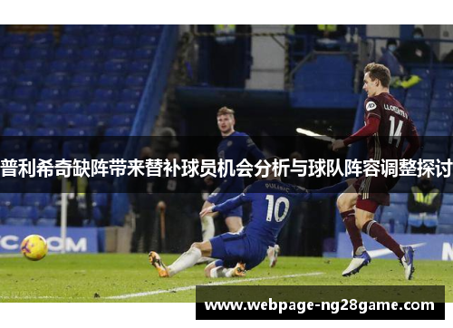 普利希奇缺阵带来替补球员机会分析与球队阵容调整探讨