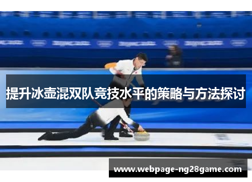 提升冰壶混双队竞技水平的策略与方法探讨