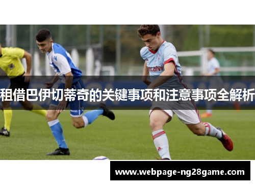 租借巴伊切蒂奇的关键事项和注意事项全解析