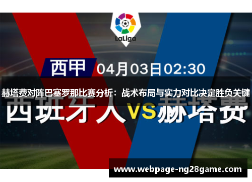 赫塔费对阵巴塞罗那比赛分析：战术布局与实力对比决定胜负关键