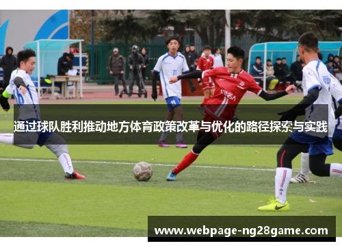 通过球队胜利推动地方体育政策改革与优化的路径探索与实践