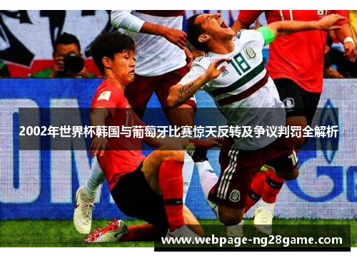 2002年世界杯韩国与葡萄牙比赛惊天反转及争议判罚全解析