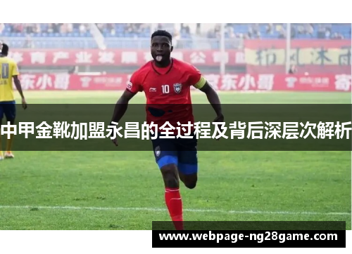 中甲金靴加盟永昌的全过程及背后深层次解析