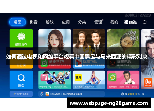 如何通过电视和网络平台观看中国男足与马来西亚的精彩对决