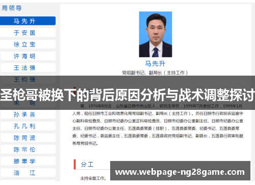 圣枪哥被换下的背后原因分析与战术调整探讨