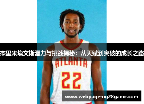 杰里米埃文斯潜力与挑战揭秘：从天赋到突破的成长之路