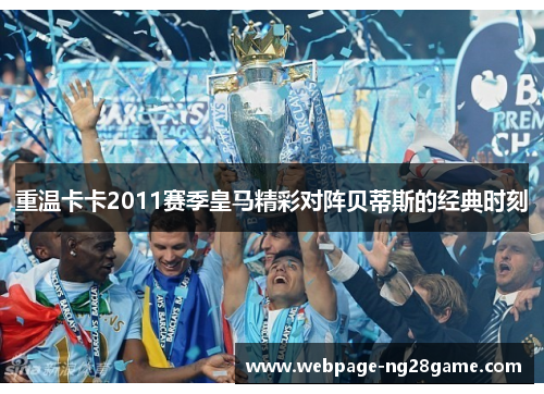 重温卡卡2011赛季皇马精彩对阵贝蒂斯的经典时刻