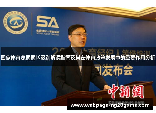 国家体育总局局长级别解读指南及其在体育政策发展中的重要作用分析