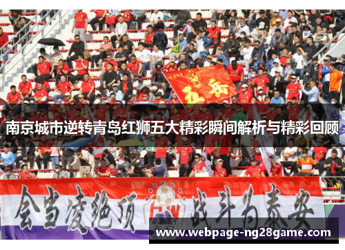 南京城市逆转青岛红狮五大精彩瞬间解析与精彩回顾