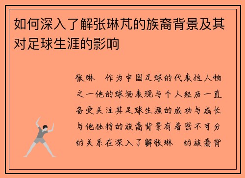 如何深入了解张琳芃的族裔背景及其对足球生涯的影响