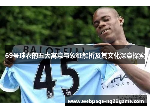 69号球衣的五大寓意与象征解析及其文化深意探索