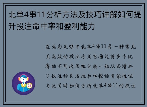 北单4串11分析方法及技巧详解如何提升投注命中率和盈利能力