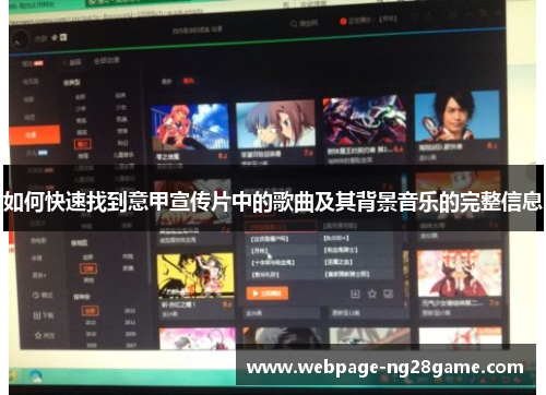 如何快速找到意甲宣传片中的歌曲及其背景音乐的完整信息