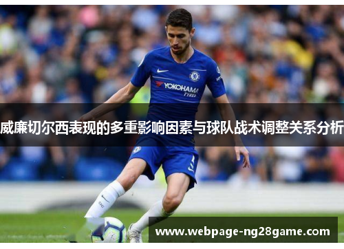 威廉切尔西表现的多重影响因素与球队战术调整关系分析