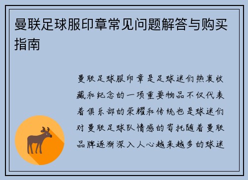 曼联足球服印章常见问题解答与购买指南