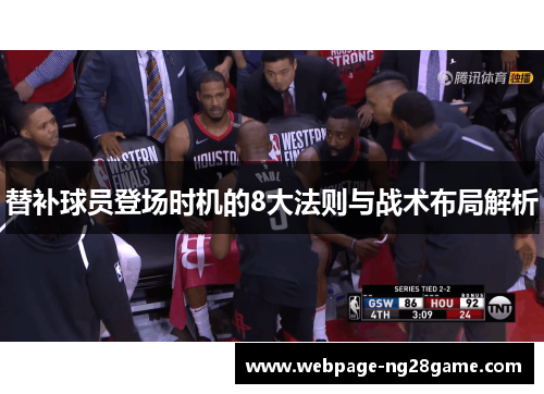 替补球员登场时机的8大法则与战术布局解析
