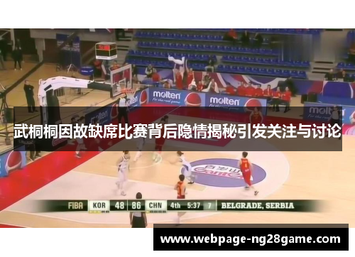 武桐桐因故缺席比赛背后隐情揭秘引发关注与讨论