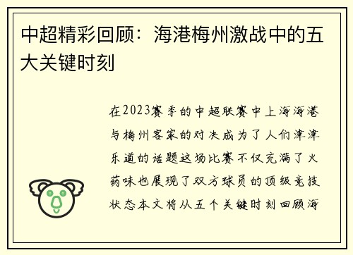 中超精彩回顾：海港梅州激战中的五大关键时刻