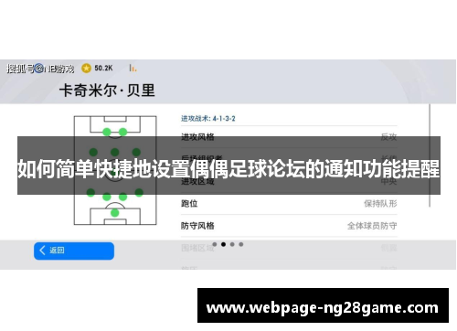 如何简单快捷地设置偶偶足球论坛的通知功能提醒