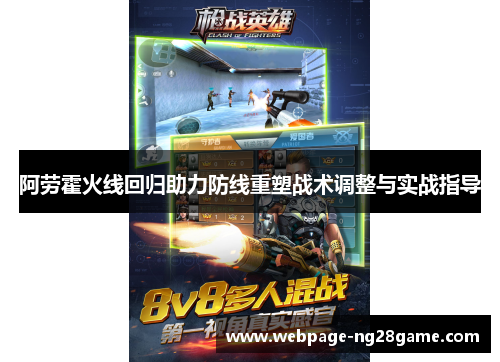 阿劳霍火线回归助力防线重塑战术调整与实战指导