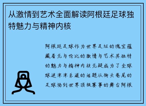 从激情到艺术全面解读阿根廷足球独特魅力与精神内核