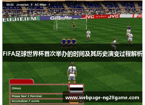FIFA足球世界杯首次举办的时间及其历史演变过程解析