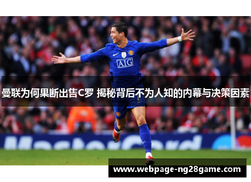 曼联为何果断出售C罗 揭秘背后不为人知的内幕与决策因素