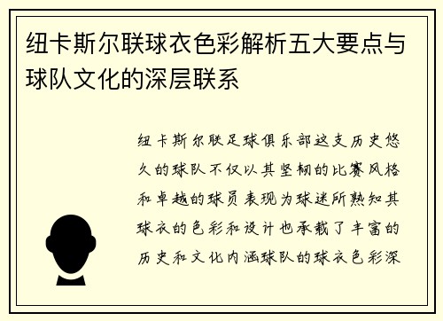 纽卡斯尔联球衣色彩解析五大要点与球队文化的深层联系
