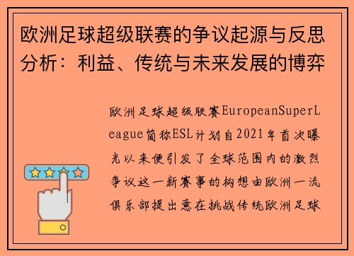 欧洲足球超级联赛的争议起源与反思分析：利益、传统与未来发展的博弈