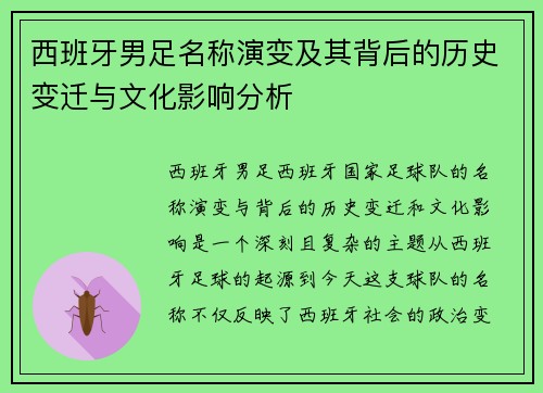 西班牙男足名称演变及其背后的历史变迁与文化影响分析