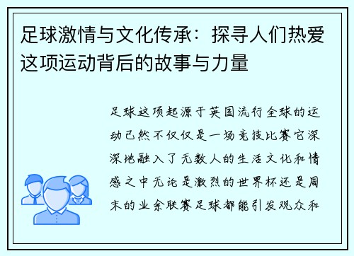 足球激情与文化传承：探寻人们热爱这项运动背后的故事与力量
