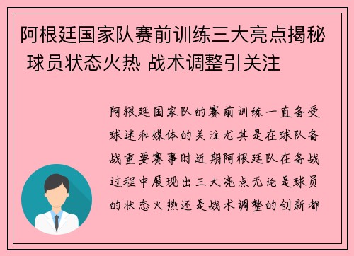阿根廷国家队赛前训练三大亮点揭秘 球员状态火热 战术调整引关注