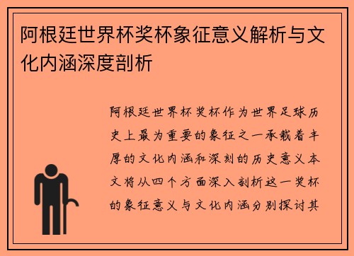 阿根廷世界杯奖杯象征意义解析与文化内涵深度剖析