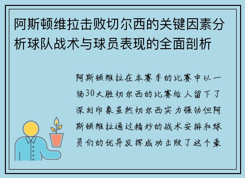 阿斯顿维拉击败切尔西的关键因素分析球队战术与球员表现的全面剖析
